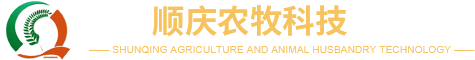 青州顺庆农牧科技有限公司